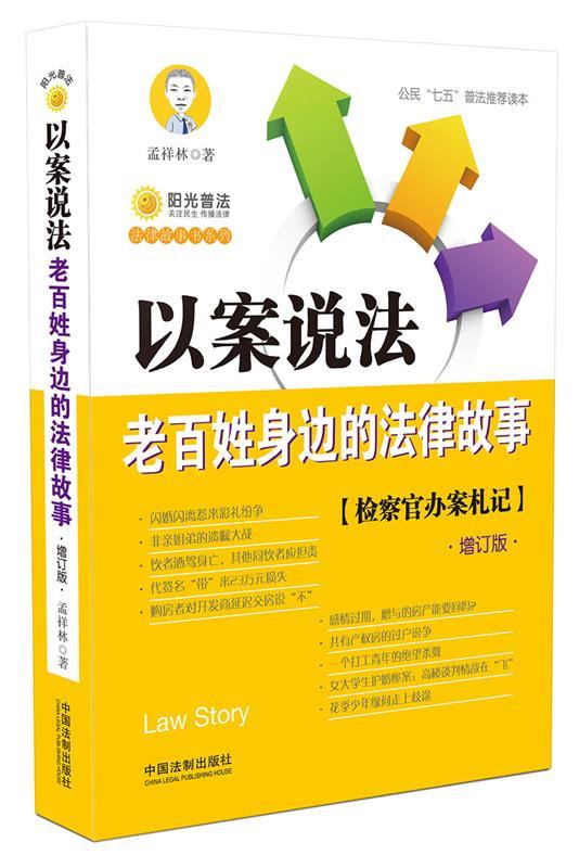 以案说法:老百姓身边的法律故事 孟祥林