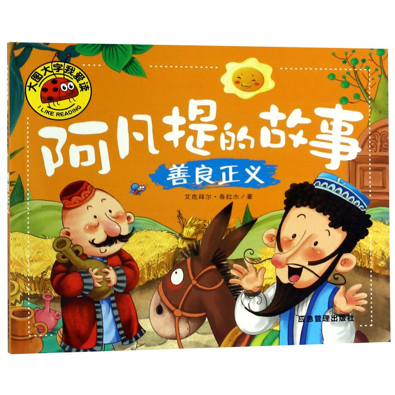阿凡提的故事(善良正义)/大图大字我爱读 艾克拜尔·吾拉木