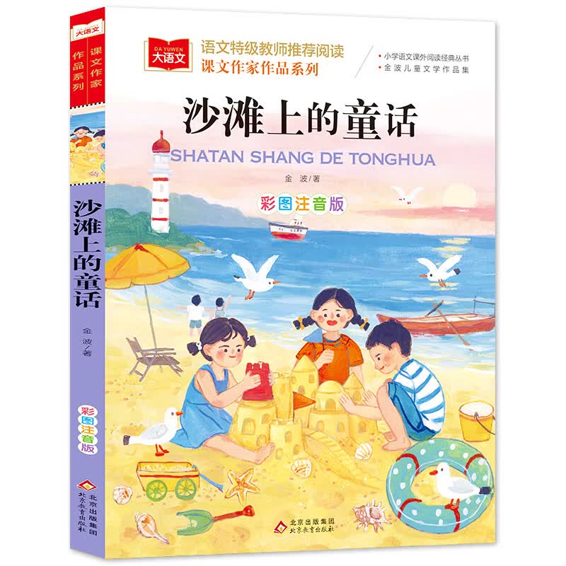 课文作家作品系列 二年级下册 著名儿童文学家金波著作 语文教材配套