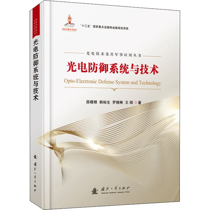 光电防御系统与技术 图书