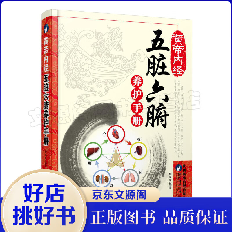 正版黄帝内经：五脏六腑养护手册中养生的书籍医学书籍中医养生中医书籍调理大全中医健康生活百科黄帝内经