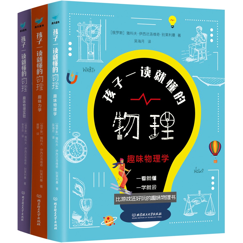 孩子一读就懂的物理（套装3册）青鸟童书暑假阅读暑假课外书课外暑假自主阅读暑期假期读物详情图