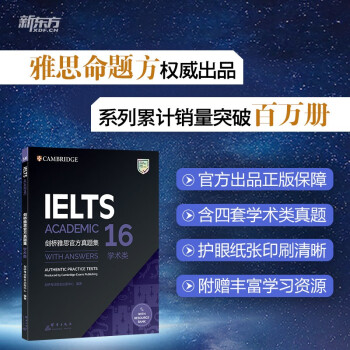 剑桥雅思官方真题集16：学术类9787519306496
