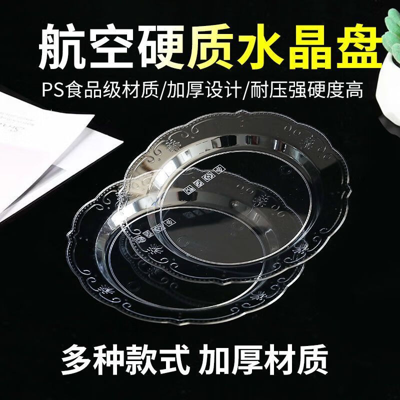 豫卫康一次性盘子菜盘果盘鱼盘点心盘家用食品级航空水晶盘硬材质塑料盘 花边圆盘【22厘米】 20个
