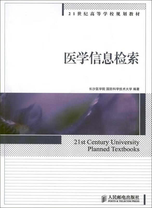 医学信息检索 长沙医学院, 国防科学技术大学21世纪高【正版】