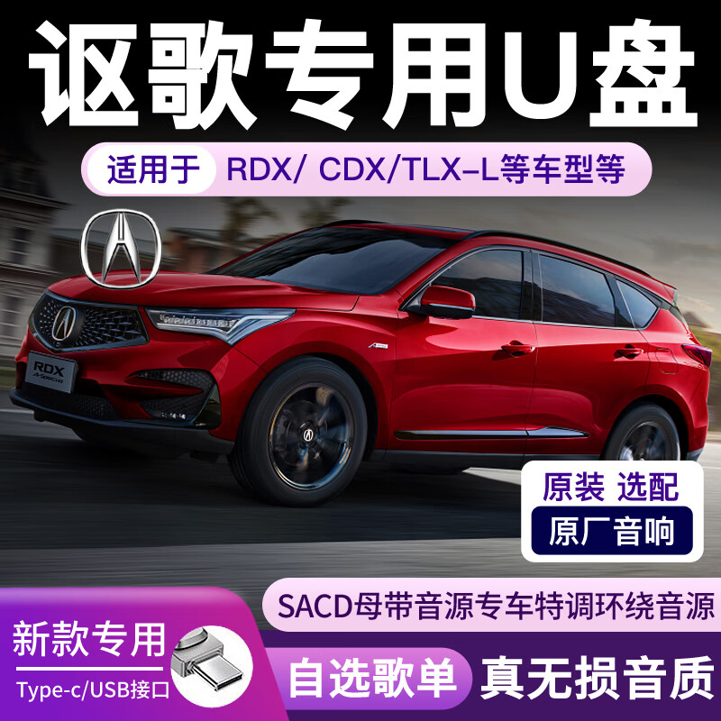 金耳朵讴歌车载无损音乐U盘讴歌RDX/CDX/TLX-L/MDX带歌曲专用高品质松下 32G【讴歌原车用】高品质+ 标准USB接口讴歌专用芯片