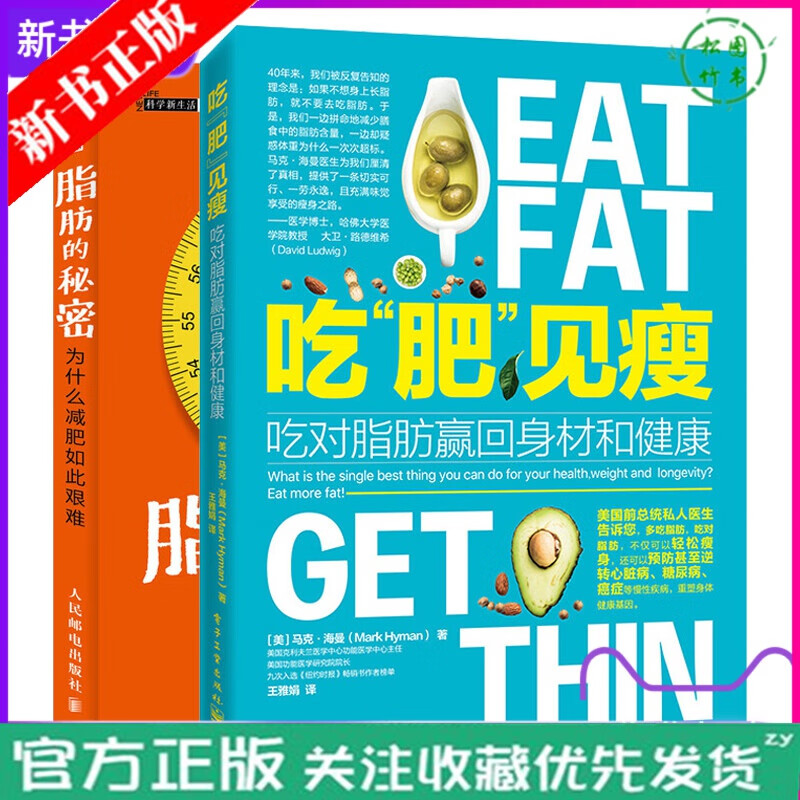 吃肥见瘦吃对脂肪赢回身材和健康+脂肪的秘密 为什么减肥如此艰难2册 科学健康减肥食谱书减肥计划食谱指