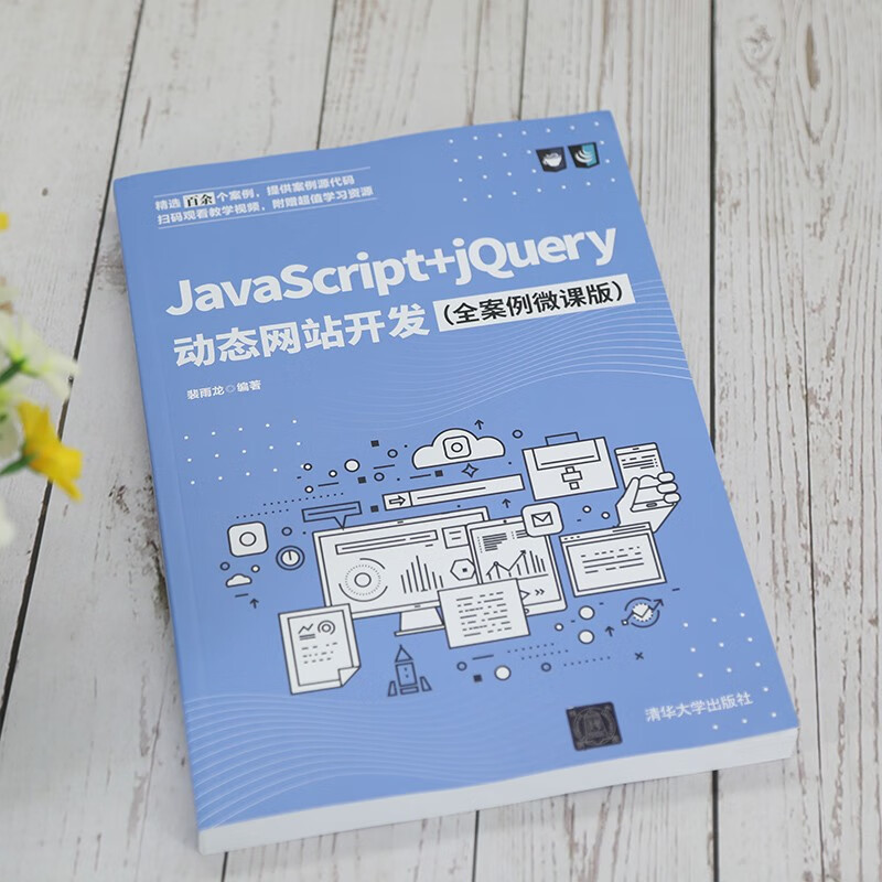 JavaScript+jQuery动态网站开发（全案例微课版）
