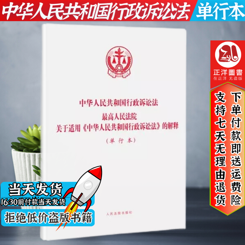 现货 中华人民共和国行政诉讼法 最高人民