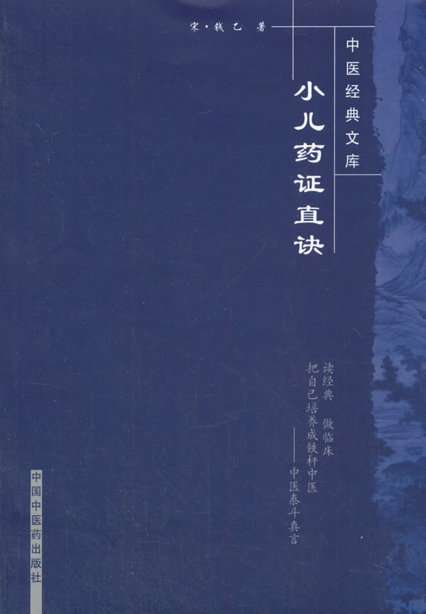 【 送货上门】小儿药证直诀-中医经典文库 钱乙 著 中国中医药出版社
