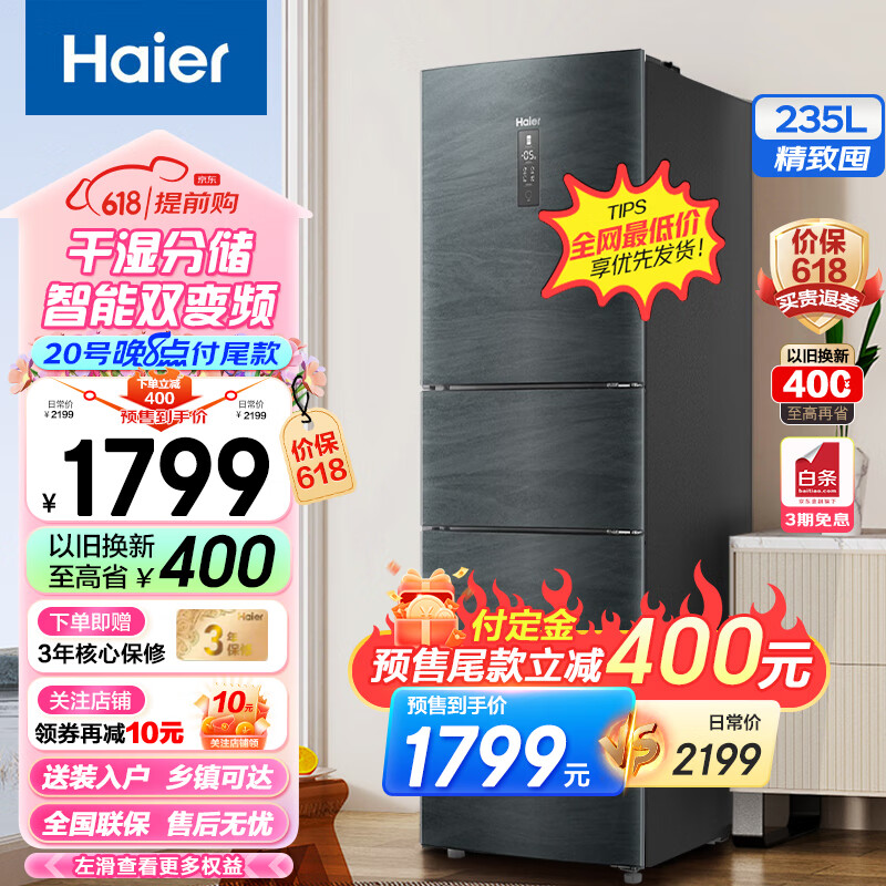 海尔（Haier）235升三门风冷无霜冰箱 智能双变频 一级能效 干湿分储 家用小型节能冰箱 全温区变温冰箱以旧换新