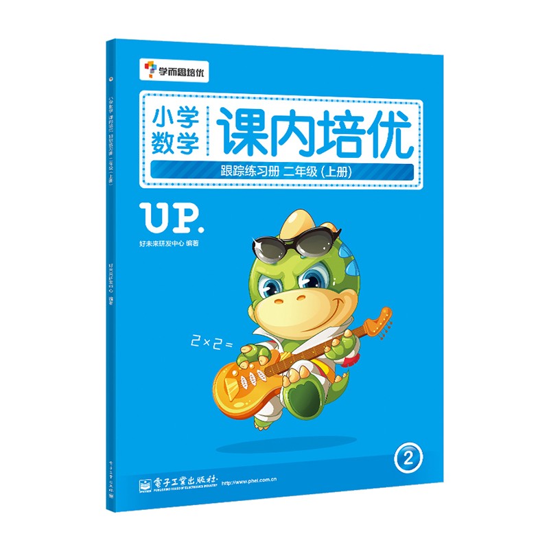 小学数学课内培优跟踪练习册二年级（上册）