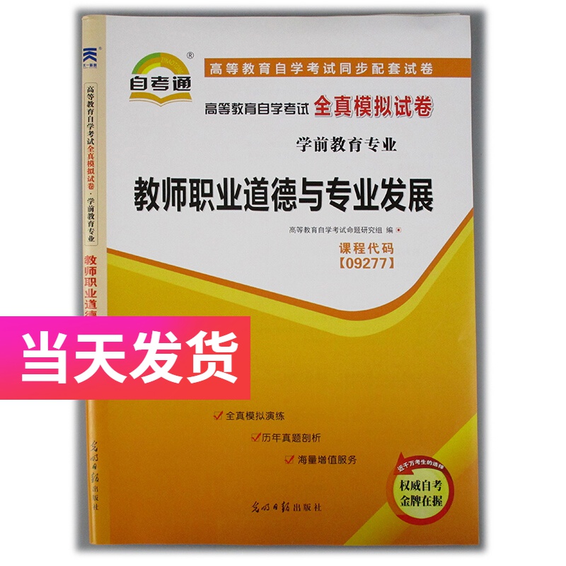 自考通试卷 学前教育专业 09277 教师职业道德与专业发展 模拟+历年真题试卷