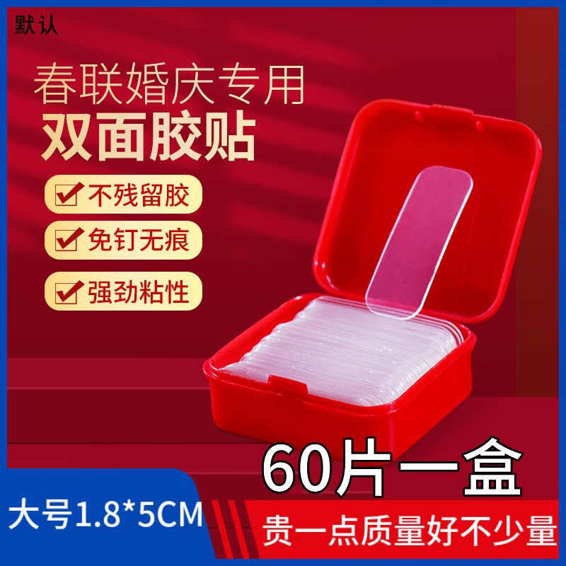 裁爵(adjudication)透明无痕贴对联贴春联专用双面胶婚车婚房强力高粘