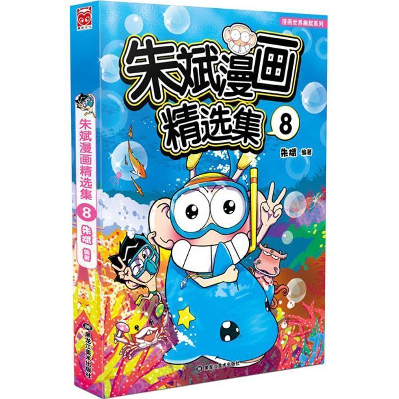 朱斌漫画精选集8
