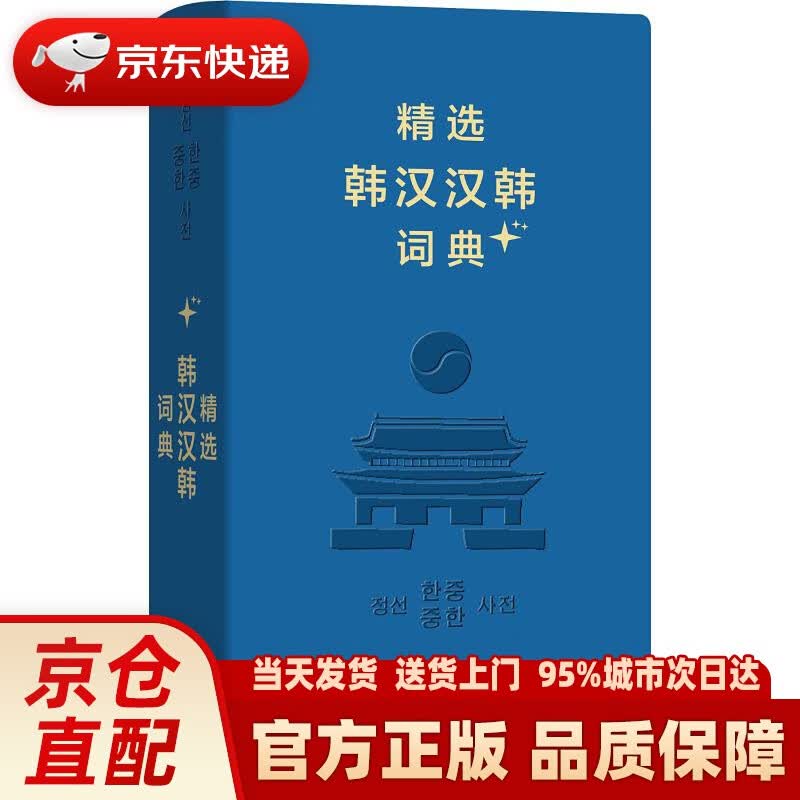 【新华正版图书】精选韩汉汉韩词典+（软皮精装） 姜信道 池在运 等编 商务印书馆 978710