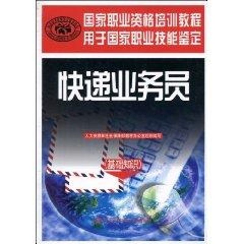 快递业务员(基础知识)