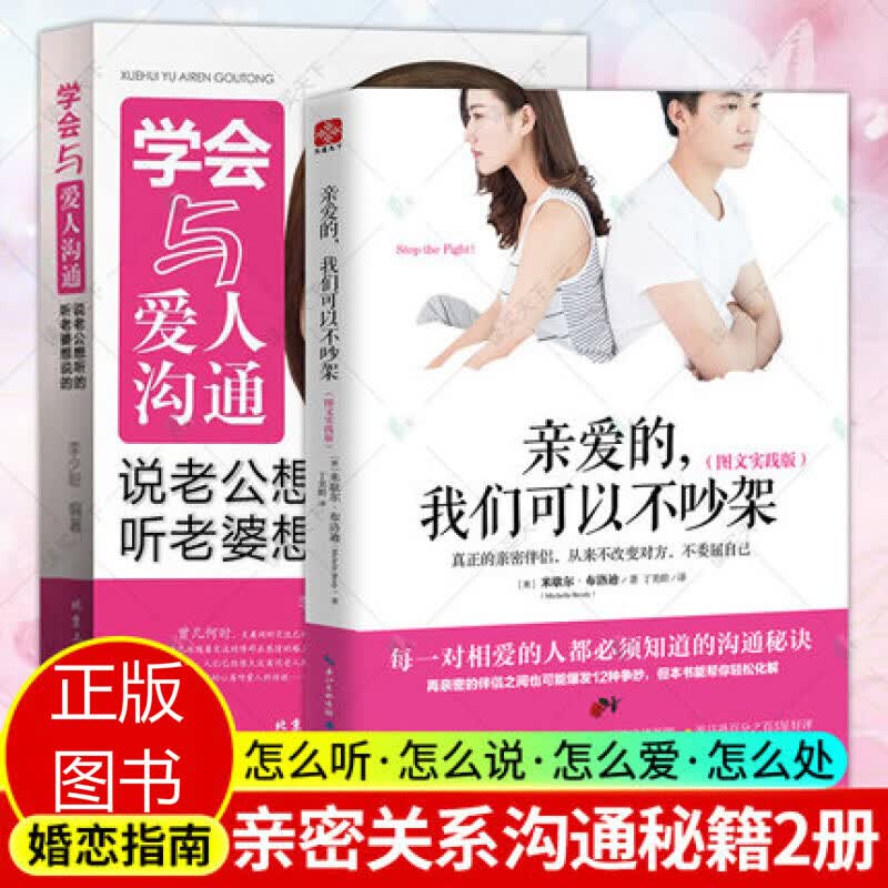2册 亲爱的我们可以不吵架+学会与爱人沟通 图文实践版 婚姻家庭相处之道处理夫妻矛盾感情解忧 书籍