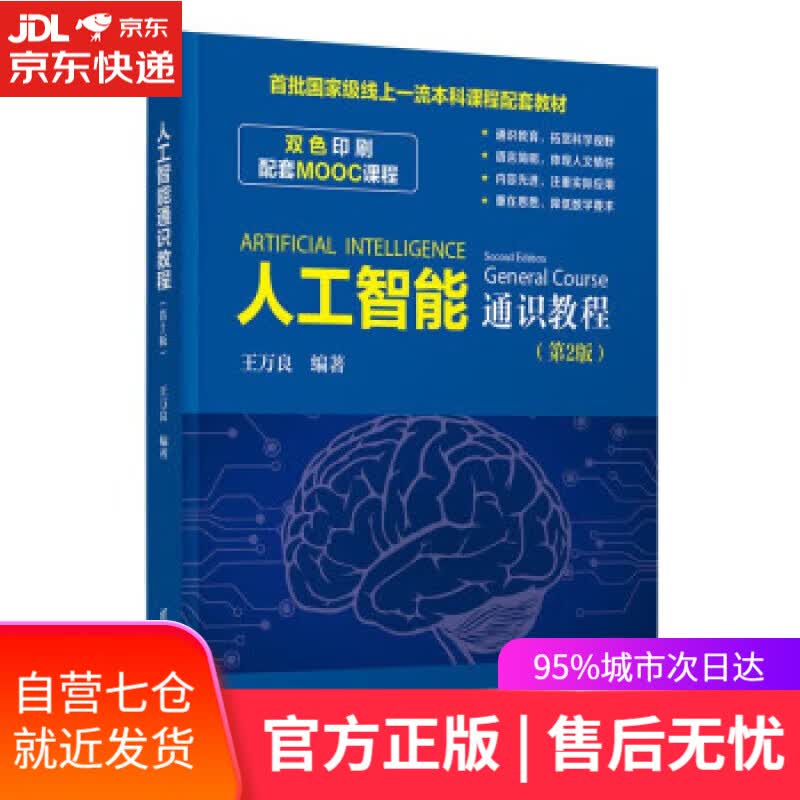 【新华书店】【正版图书】人工智能通识教程（第2版） 王万良 清华大学出版社