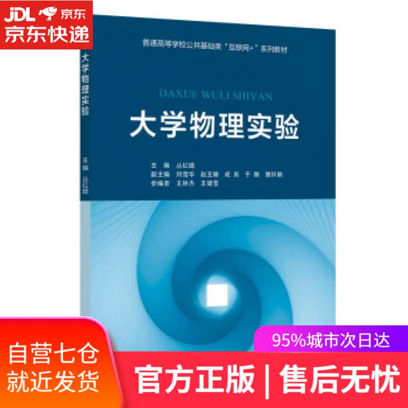 【新华书店】大学物理实验 丛红璐 著 北京交通大学出版社 9787512146815