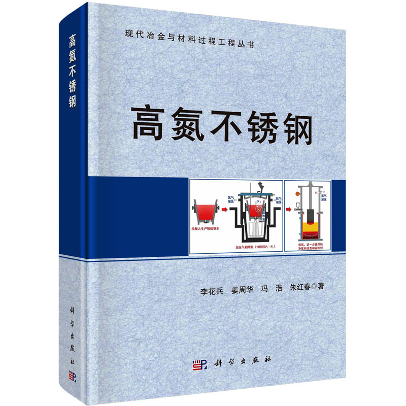 高氮不锈钢 图书