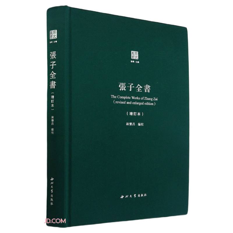 张子全书(增订本)/崇文丛书
