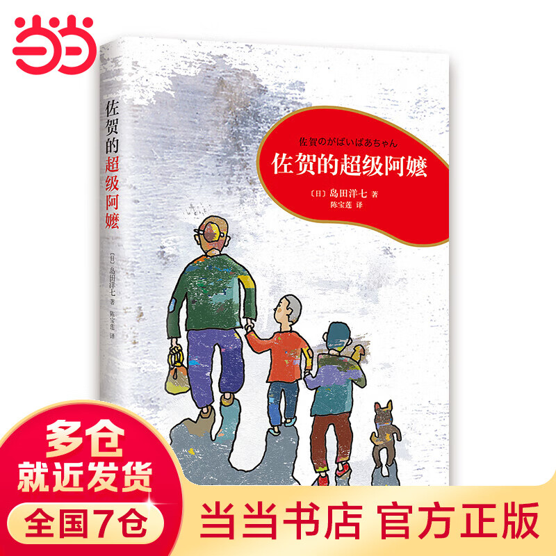 【当当】佐贺的超级阿嬷