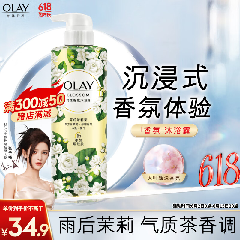 OLAY玉兰油 花漾香氛沐浴露 雨后茉莉香550g  男女士通用