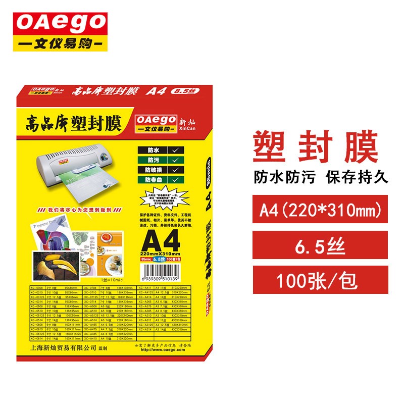 文仪易购（OAEGO）A4/A3塑封膜/护卡膜/过塑膜/菜单膜/过胶膜 圆角不起泡 A4 50mic（5丝）100张/盒