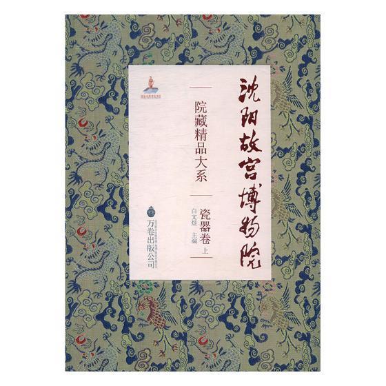 沈阳故宫博物馆院藏精品大系:上:瓷器卷