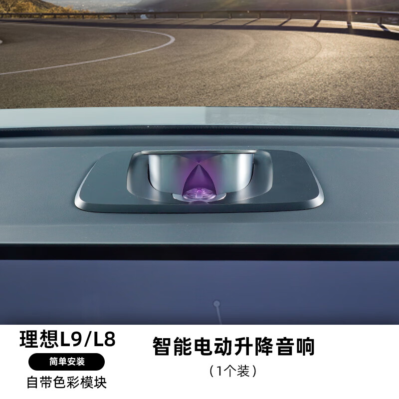 千驰嘉适用理想l9/l8/l7中置音响发光喇叭升降中高音汽车用品改装