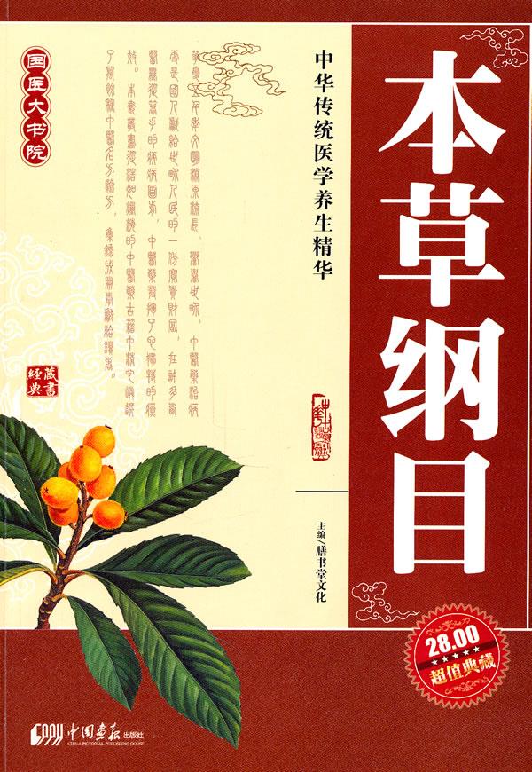 本草纲目【正版】