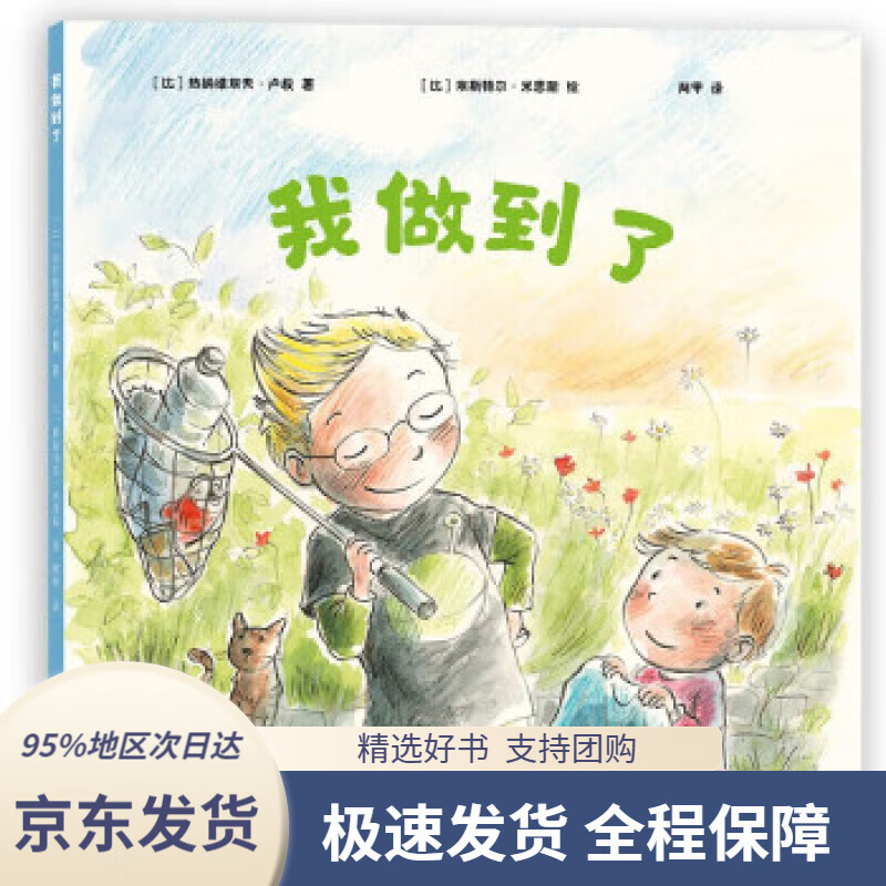 【满59包邮】探索自我绘本:我做到了(环保主题,懂得寻求帮助,增强解决