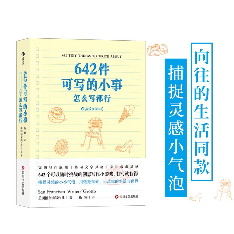 自营包邮 642件可写的小事 风靡全美的创意冒险书 治愈、减压小工具 怎么开心怎么写 642可以写的小事