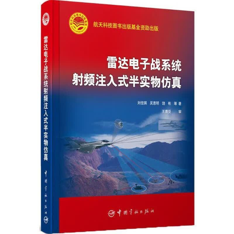 雷达电子战系统射频注入式半实物仿真