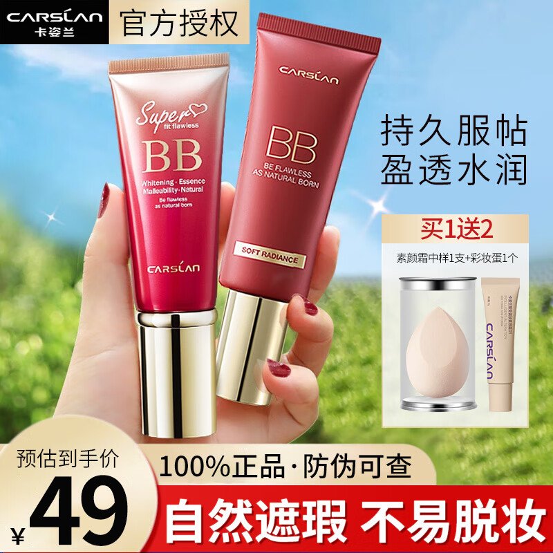 卡姿兰（Carslan）丝滑无瑕BB霜遮瑕保湿提亮肤色持久不脱妆女 02#嫩肤色（适合自然肤色）