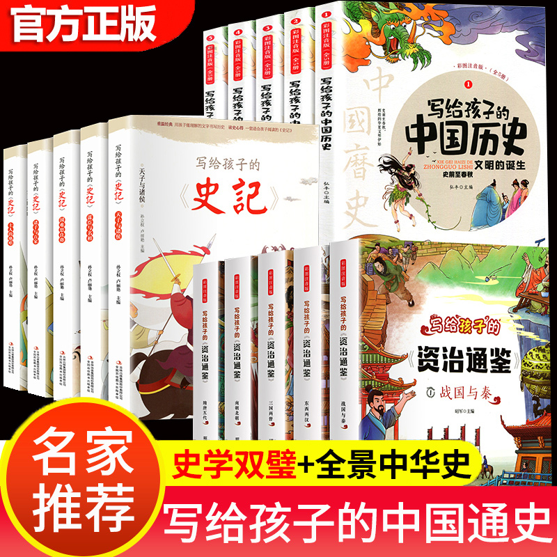 全套15册写给孩子的史记小学生版写给儿童的中国历史孩子读得懂的资治通鉴注音版 少年简读版带拼音儿童故事书中华上下五千年漫画小学生课外阅读书籍 全套15册史记+中国历史+资治通