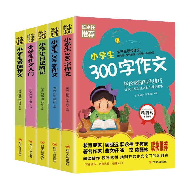 【神券专区】小学生起步作文全5册 小学生作文同步辅导三四五年级作文写作技巧提升写人写景叙事优秀分类起步8-12岁小学生作文辅导满分优秀作文 作文全5册属于什么档次？