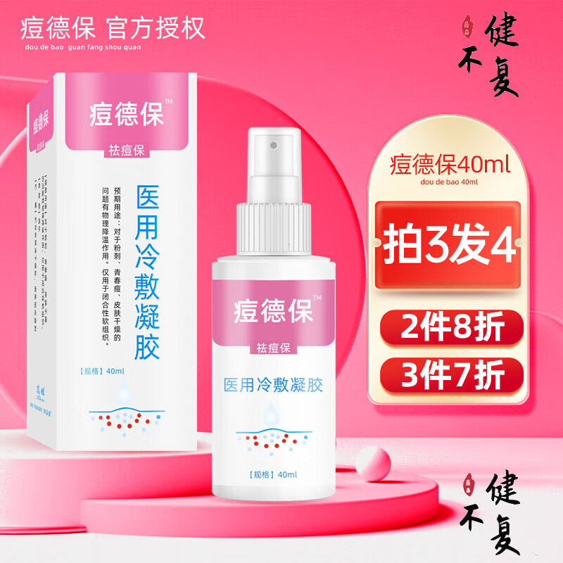 痘德保医用冷敷凝胶粉刺痤疮暗疮青春痘闭合性软组织冷敷降温液体敷料