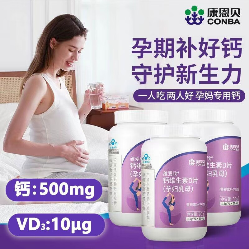 康恩维生素d钙片哺乳期钙片孕妇孕产妇妈妈高钙钙高含量500mg维生素维