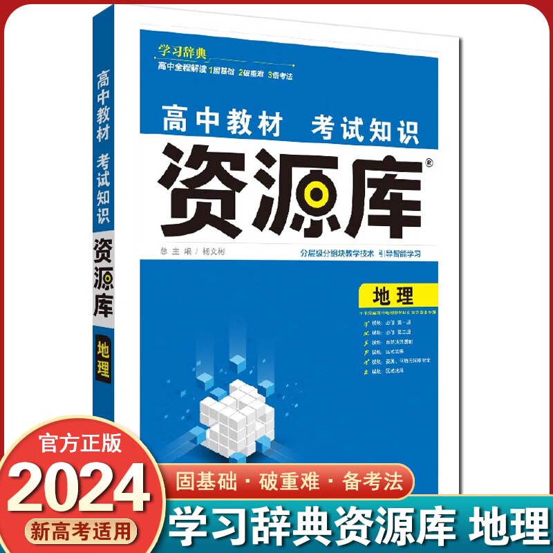 【新高考版】2024 资源库 新高考 高中考试知识高一高二高三基础知识点高考复习资料教辅书 地理【新教材】
