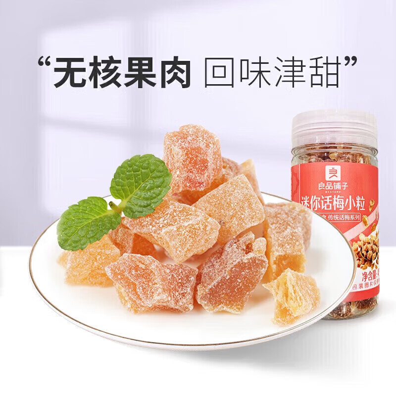 良品铺子专区 【罐装】迷你话梅小粒45g*1罐