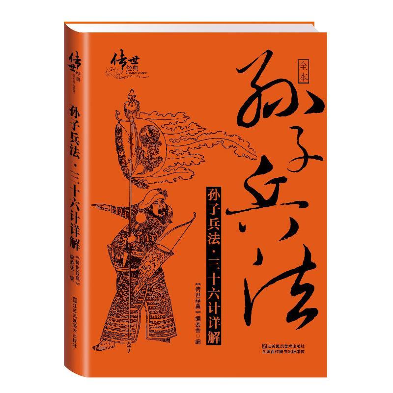 孙子兵法·三十六计详解【正版好书，下单速发】
