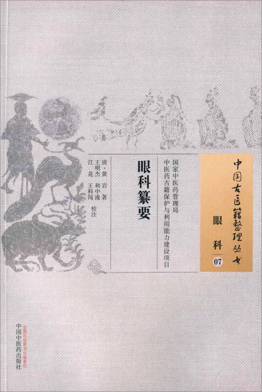 【新华书店】眼科纂要