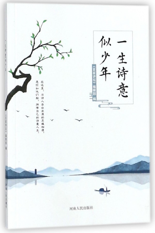一生诗意似少年