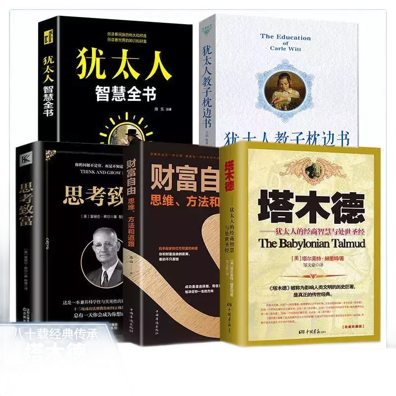 全5册 财富自由-思维方法和道路 +思考致富+犹太人智慧全书+经典教育-犹太人教子枕边书+塔木德