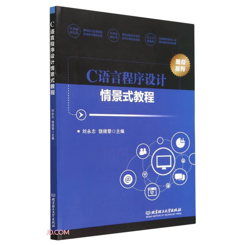 C语言程序设计情景式教程