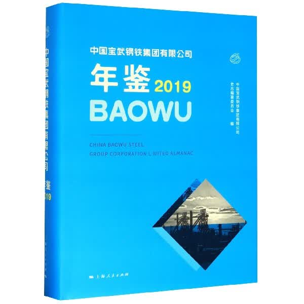 中国宝武钢铁集团有限公司年鉴(2019)(精)