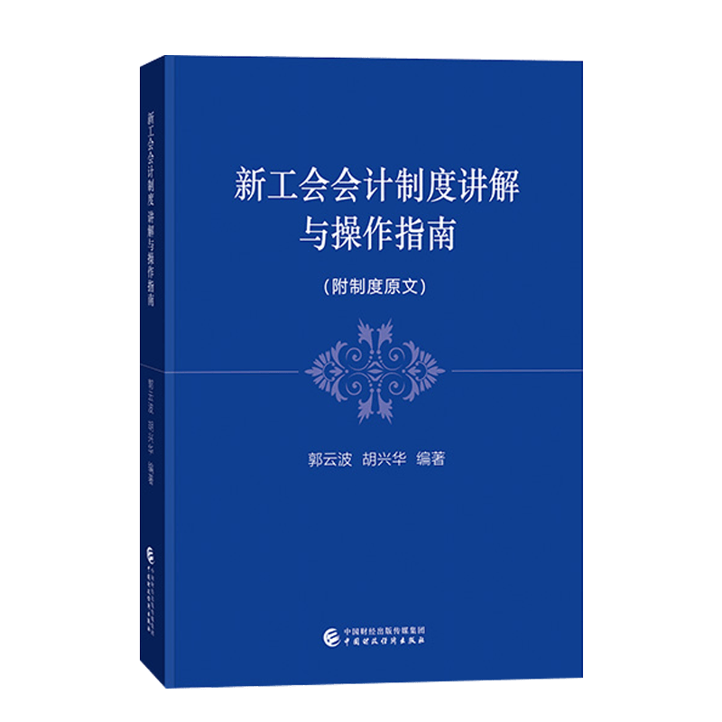 新工会会计制度讲解与操作指南（附制度原文）工会会计制度讲解与操作指南 新工会工作会计制度与操作指南
