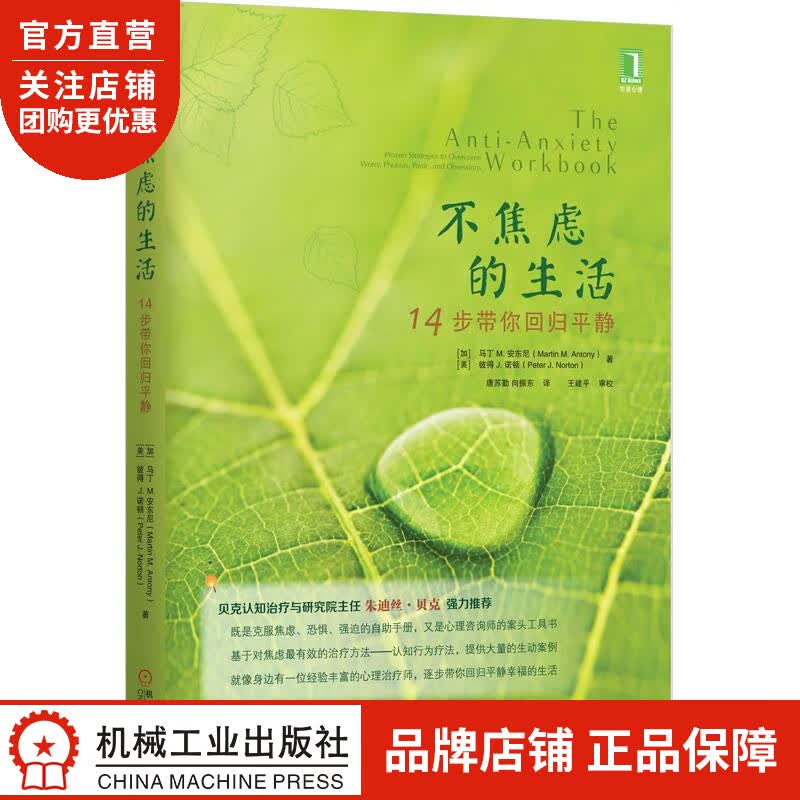 正版 不焦虑的生活:14步带你回归平静[图书](加)马丁 M.安东尼(M|3770613